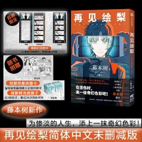 再见绘梨 藤本树新作 简体中文未删减版【首刷限定赠：观影纪念胶片；随书附赠：观影时光纸骰子、绘梨印象拼图卡】