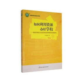 如何利用资源办好学校：瑞安市新纪元实验学校教育教学实践研究