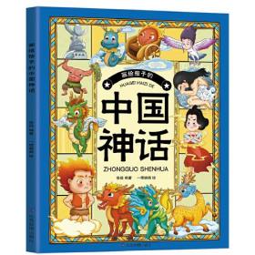 （四色）画给孩子的中国神话