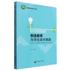 名师名校名校长书系：创造教育为学生成长赋能