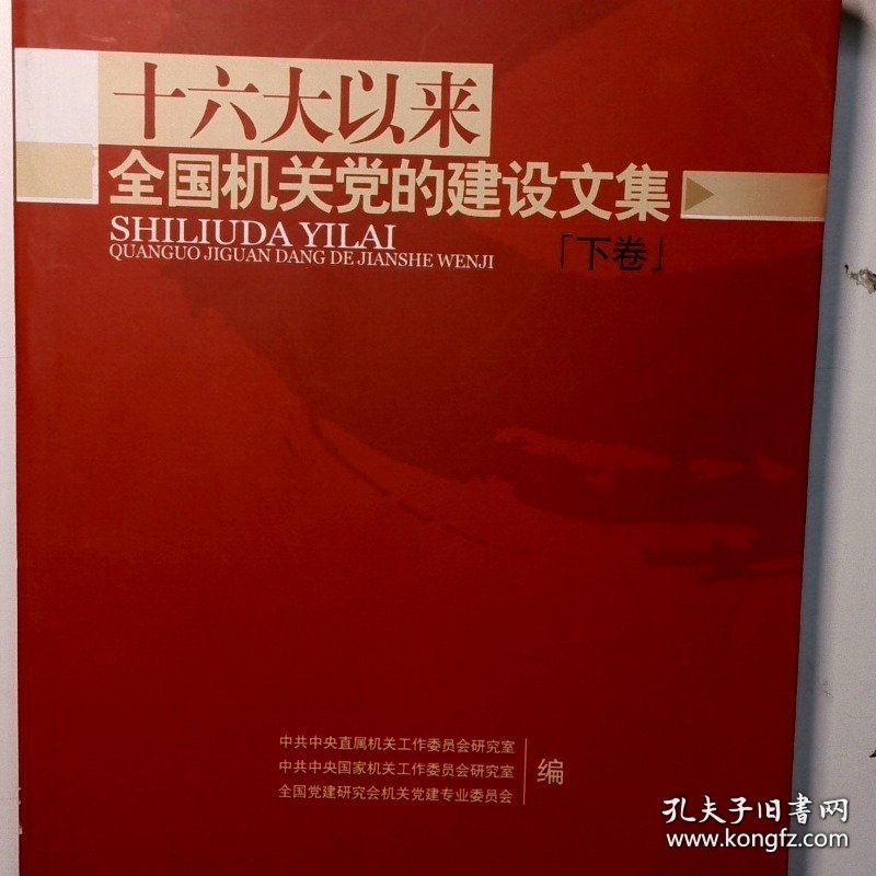 十六大以来全国机关党的建设文集