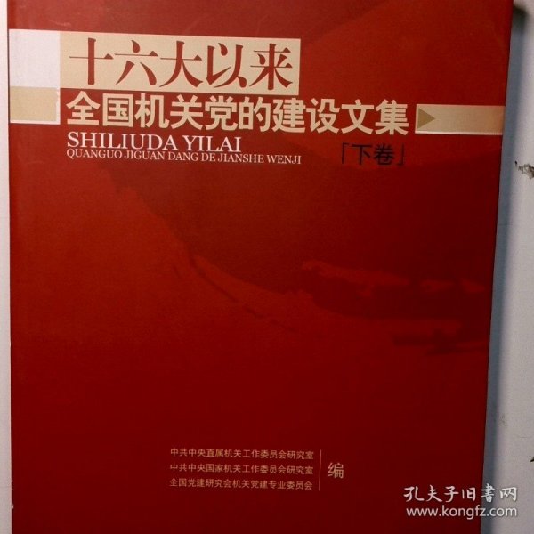 十六大以来全国机关党的建设文集