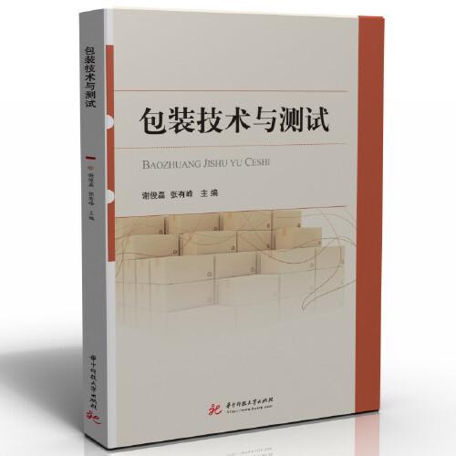 包装技术与测试