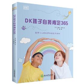 DK孩子自我肯定365