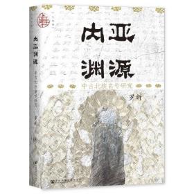 【特惠价】九色鹿·内亚渊源：中古北族名号研究，原装塑封