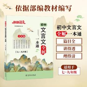 初中文言文全解全析一本通 快捷语文23年新版全国通用版（含教材所有古诗文篇目） 大开本加厚纸彩色印刷 扫码示范诵读 智能检测 课后习题解答 背诵打卡 注释解析 知识梳理