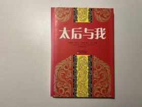 太后与我