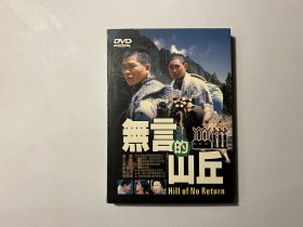 二手DVD（国片经典）：《无言的山丘》