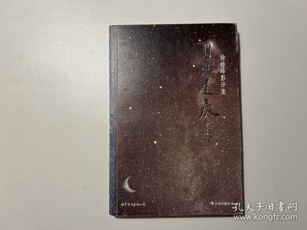 刀与星辰：徐皓峰影评集