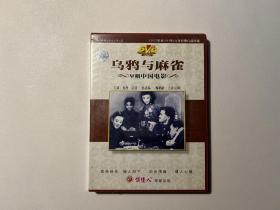 二手DVD（国片经典）：《乌鸦与麻雀》