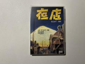 二手DVD（国片经典）：《夜店》