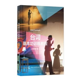 台词基本功训练教程