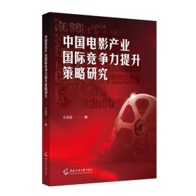 中国电影产业国际竞争力提升策略研究