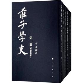 庄子学史（增补繁体版 套装共6册）