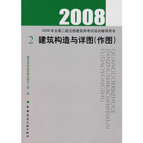 2008（2）建筑构造与详图（作图）