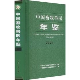 中国畜牧兽医年鉴2021