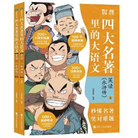 四大名著里的大语文：笑读 《水浒传》（四色注音）（全二册）