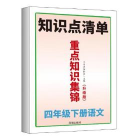 开明出版社小学四年级下册语文重点知识集锦人教版课本归纳同步基础点汇总手册考点总结课前预习单