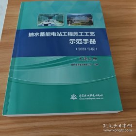 抽水蓄能电站工程施工工艺示范手册 土建分册(2023年版)