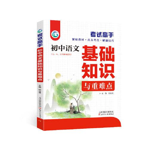 #考试高手 初中语文基础知识与重难点