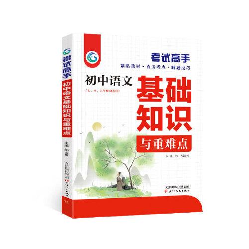 考试高手初中语文基础知识与重难点人教版初中3年全国通用