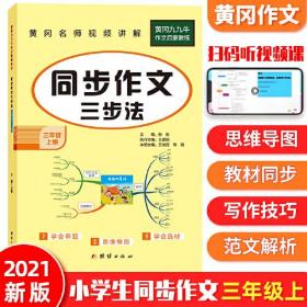 同步作文三年级上册语文人教部编版同步作文3年级上册语文优秀作文选范文素材  2021新版