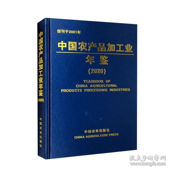 全新正版图书 中品加工业年鉴(22)科学技术部农村科技司中国农业出版社9787109313248