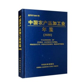 全新正版图书 中品加工业年鉴(22)科学技术部农村科技司中国农业出版社9787109313248