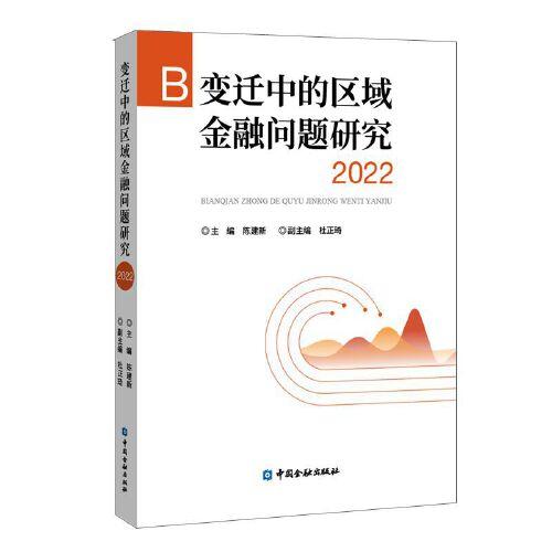 变迁中的区域金融问题研究 2022