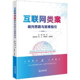 互联网类案裁判思路与疑难指引