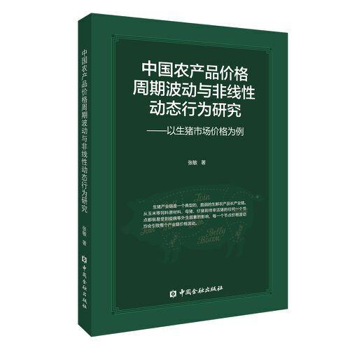 中国农产品价格周期波动与非线性动态行为研究：以生猪市场价格为例