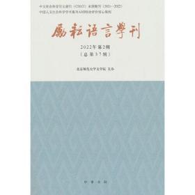 励耘语言学刊-2022年第二辑