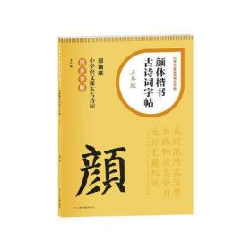 小学生古诗词书法字帖·颜体楷书古诗词字帖（五年级）