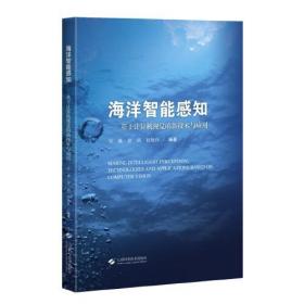 海洋智能感知——基于计算机视觉的新技术与应用