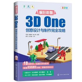 疯狂造物：3D  One 创意设计与制作完全攻略