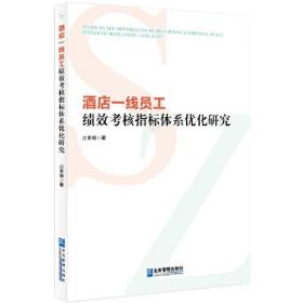 酒店一线员工绩效考核指标体系优化研究