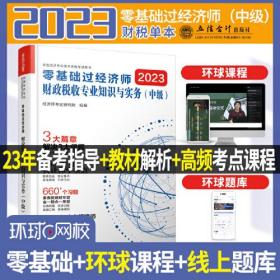 零基础过经济师 财政税收专业知识与实务（中级）