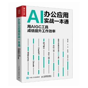 AI办公应用实战一本通：用AIGC工具成倍提升工作效率