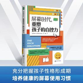 屏幕时代，重塑孩子的自控力 （不要任由电子屏幕控制孩子的大脑，父母越早介入越有效）