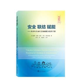 安全 联结 赋能——青少年儿童社会情感能力培养手册 [美]劳拉·西布尔德 著；罗丹 译；刘忠纯 主审；[美]莉萨·威德·菲弗  武汉大学出版社  9787307237513