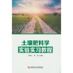 土壤肥料学实验实习教程