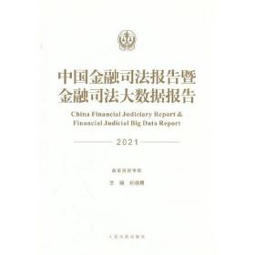 中国金融司法报告.2021：暨金融司法大数据报告
