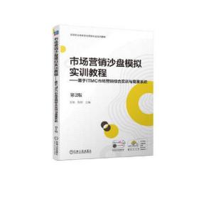 市场营销沙盘模拟实训教程——基于ITMC市场营销综合实训与竞赛系统 第2版