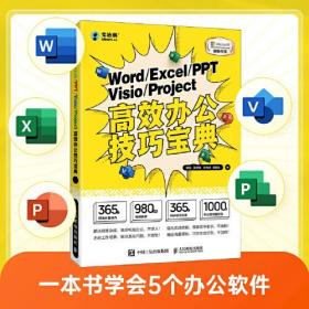 Word/Excel/PPT/Visio/Project高效办公技巧宝典