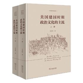 李剑鸣作品系列：美国建国时期政治文化的主流（全两册）（精装）