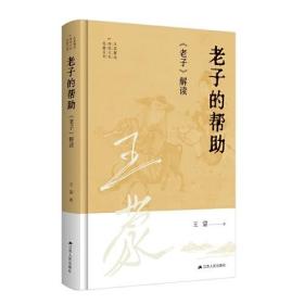 王蒙解读传统文化经典04：老子的帮助：《老子》解读