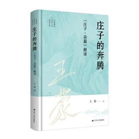 王蒙解读传统文化经典08：庄子的奔腾：《庄子·杂篇》解读