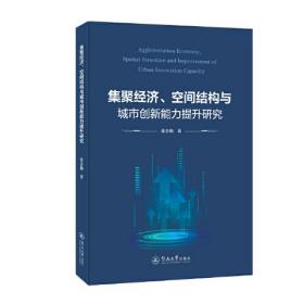 集聚经济、空间结构与城市创新能力提升研究