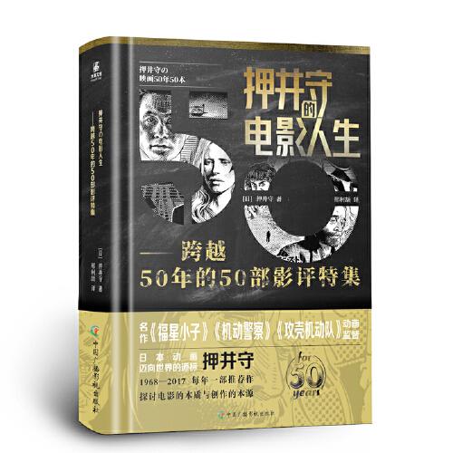 押井守的电影人生：跨越50年的50部影评特集