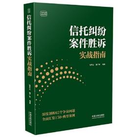 信托纠纷案件胜诉实战指南/云亭法律实务书系